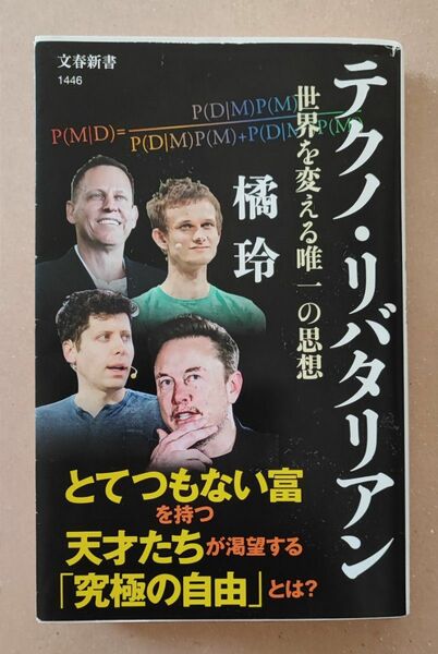 テクノ・リバタリアン　世界を変える唯一の思想 （文春新書　１４４６） 橘玲／著