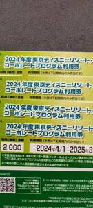 ディズニーリゾートコーポレート2000円×4枚