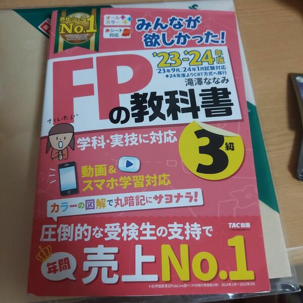 みんなが欲しかった！ＦＰの教科書３級　’２３－’２４年版 滝澤ななみ／著