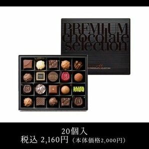 【GW限定50円割引中】モロゾフ　プレミアム　チョコレート　セレクション　20個入　いいね!で50円割引中(^^)