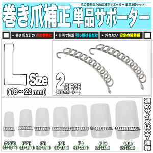 [ 送料0円 ] 巻き爪 矯正器具 Ｌサイズ 送料0円 単品セット 爪幅18～22mm