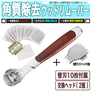 [ 送料0円 ] 角質落とし ウッドリムーバー 送料0円 替刃10枚・ヤスリ付き 