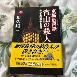 和久峻三　京都祇園祭　宵山の殺人