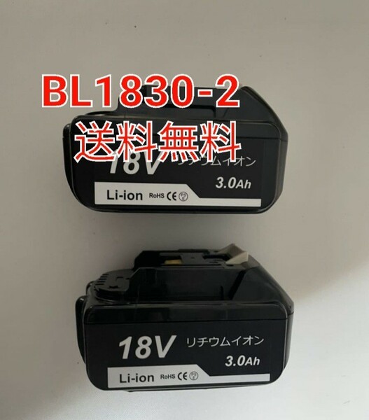 【商品仕様】マキタ18v BL1830互換バッテリー　電圧：18V 容量：3000mAh2個セット【残量表示有りません】