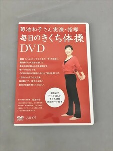 DVD 菊池和子さん実演・指導 毎日のきくち体操 2403BKO150