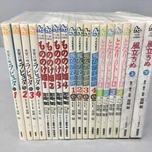 ジブリ フィルムコミック 風立ちぬ となりのトトロ 他 18冊セット 宮崎駿 2401BKO213の画像1