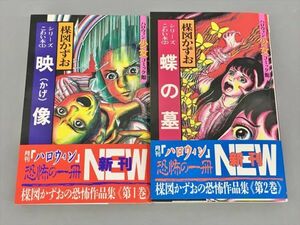 コミックス ハロウィン少女コミック館 シリーズこわい本 2冊セット 楳図かずお 初版 2404BKO020