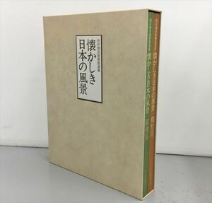 懐かしき日本の風景 2冊セット 向井潤吉素描集・箱付き 日本美術教育センター 2404BKO109