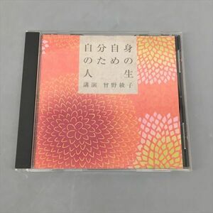 CDアルバム 自分自身のための人生 曾野綾子 CD CLUB 2403BKO149