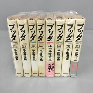 コミックス ブッダ 全8巻セット 手塚治虫 潮出版社 豪華版 2401BKO147