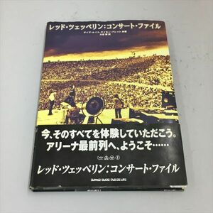 レッド・ツェッペリン：コンサート・ファイル デイブ・ルイス、サイモン・パレット /共著 2404BKO105