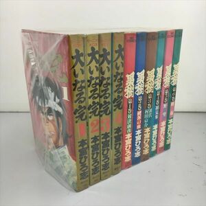 コミックス 宮本ひろ志 作品 大いなる完 全4巻 男樹 全6巻 計10冊セット 初版含む 2404BKO114