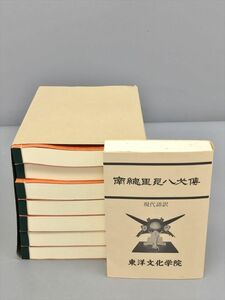 南総里見八犬伝 7冊 現代語訳 計8冊セット 東洋文化学院 2404BKO012