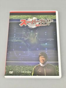 DVD スーパープレイヤー 育成マニュアル 監修 早野宏史 サッカー 2404BKO047