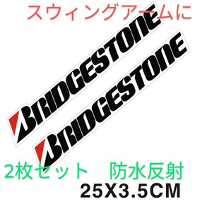 ２枚セット 放水反射　Bridgestone ブリヂストン　スウィングアーム　バイクステッカー　デカール　ステッカー　MotoGP 