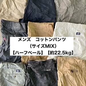 アメリカ直輸入メンズ コットンパンツ SIZE MIX【ベール】【22.5kg 】チノパン トラッドスタイル アメカジ IVY ストリート古着卸 