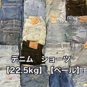 アメリカ輸入 ベール デニムショーツ（サイズMIX）22.5kg 送料無料 古着 used vintage 仕入れ 卸 usa ジーンズ リーバイス ラングラー