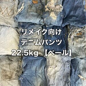 アメリカ　ベール リメイク向け デニムパンツ22.5kg 送料無料 古着 used vintage 仕入れ 卸 輸入 usa ジーンズ 再構築 ラングラー