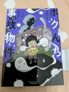 ボクんち事故物件　５軒目 （ＢＡＭＢＯＯ　ＥＳＳＡＹ　ＳＥＬＥＣＴＩＯＮ） 宮本ぐみ／漫画　松原タニシ／原案 コミックス