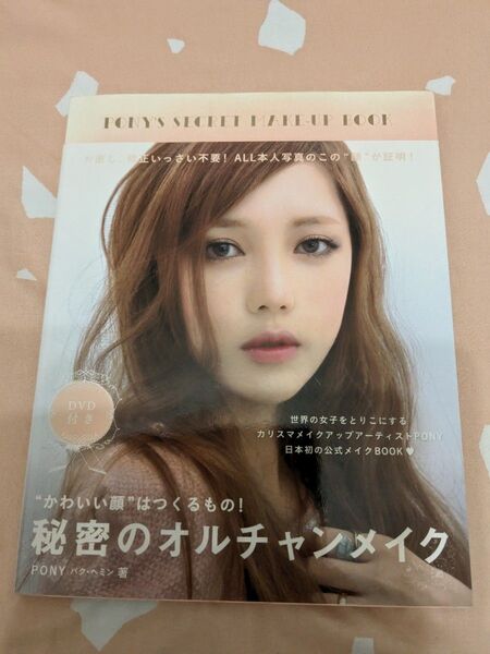 かわいい顔はつくるもの! 秘密のオルチャンメイク PONY パク・ヘミン DVD付き メイク本