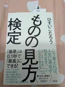 ものの見方検定 ひすいこたろう帯あり サインあり