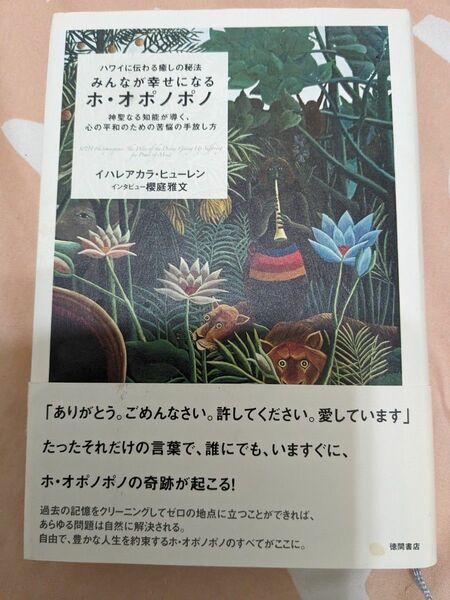 みんなが幸せになるホ・オポノポノ　ハワイに伝わる癒しの秘法　イハレアカラ・ヒューレン オポノポノ