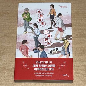 【韓国書籍】願いが成就する顧客センター