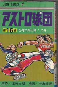 アストロ球団 １６巻　 少年ジャンプコミックス 1976年初版