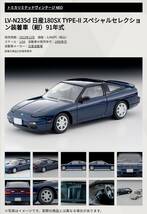 即決！ トミカ リミテッド ヴィンテージ ネオ LV-N235d ニッサン 180 SX TYPE-Ⅱ スペシャルセレクション 91年式 (紺) 新品・未使用品_画像3