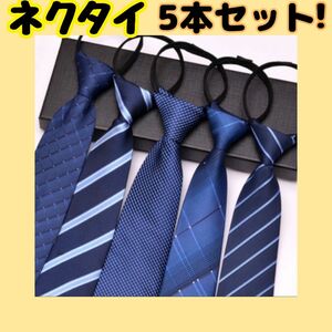 ネクタイ　5本セット　簡単装着　ワンタッチ　定番　カラー　簡単