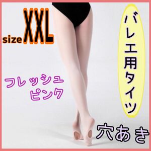 バレエ用タイツ　XXL ピンク　穴あき　タイツ　バレエ　消耗品　フレッシュピンク