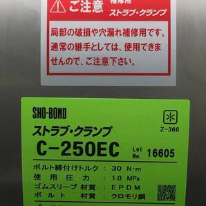 【領収書発行可】☆SHO-BOND/ショーボンド ストラブ・クランプ C-250EC [ITS7PSDLEQSQ]の画像10