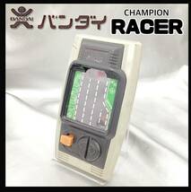 【希少】 バンダイ CHAMPION RACER LSI Portable Game 電子ゲーム 昭和レトロおもちゃ 動作確認済 現状 当時物 コレクション (H 928 )_画像1