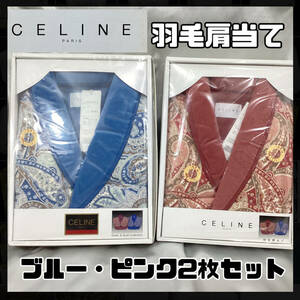 【未使用品・保管品】CELINEセリーヌ 男女兼用肩当て ダウン キルト ペイズリー柄 ブルー ピンク フリーサイズ ITALY 羽毛肩当て (H912)