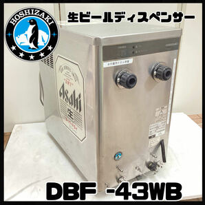 ホシザキ 生ビールディスペンサー ビアサーバー ビールサーバー 2口 43L DBF-43WB 業務用 厨房機器 電源確認済 動作未確認 現状品 H921の画像1