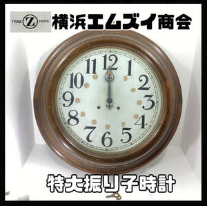 【ジャンク】特大 掛け時計 ゼンマイ 時計 振り子 トレードマーク時計 横浜 エムズイ商会掛け時計 TRADE(Z)MARK アナログ【h951】