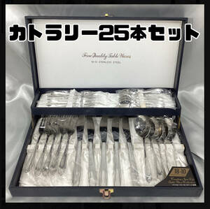 【未使用・保管品】カトラリー 25本セット 18-10ステンレススチール ハイカーボンステンレス ディナーセット STAINLESS STEEL （H 922）