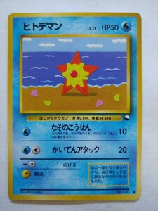 ポケモンカード 旧裏面 拡張シート第3弾 ヒトデマン