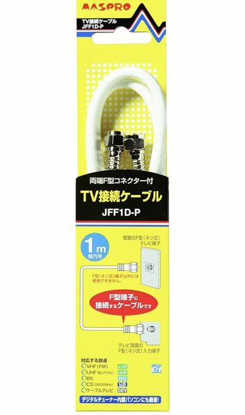 【送料無料】マスプロ電工 家庭用TV接続ケーブル 両端F型コネクター 1m JFF1D-P