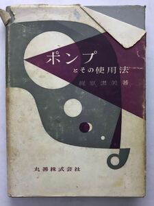 ポンプとその使用法　梶原滋美　丸善株式会社