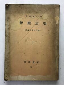 岩波新書　明治維新 羽仁五郎　昭和21　第一版