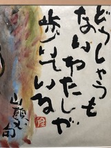  ★【真作・渡辺俊明】　昭和～平成　静岡県　墨彩画家　『山頭火句』　額装★_画像3