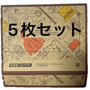 宅急便コンパクト 専用BOX ヤマト運輸 箱型 5枚セット