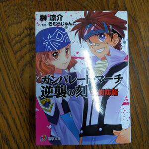 ガンパレード・マーチ逆襲の刻(とき) 弘前防衛