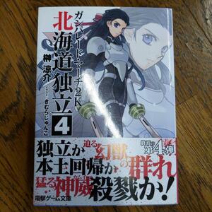 ガンパレード・マーチ２Ｋ北海道独立　４ （電撃文庫　２２０１） 榊涼介／〔著〕