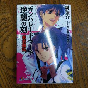 ガンパレード・マーチ逆襲の刻（とき）　東京動乱 （電撃文庫　１８３０） 榊涼介／〔著〕