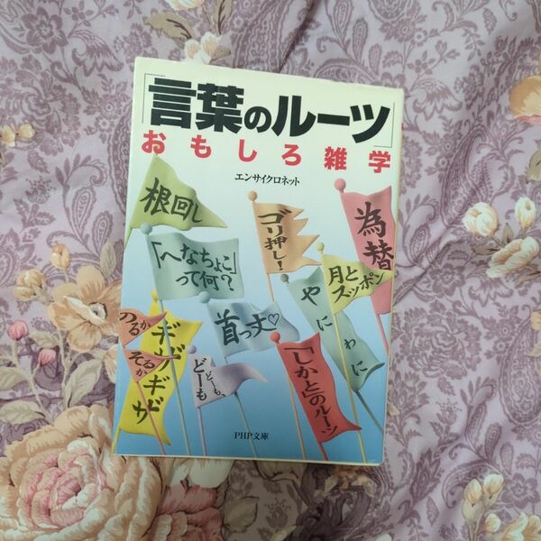 「言葉のルーツ」おもしろ雑学