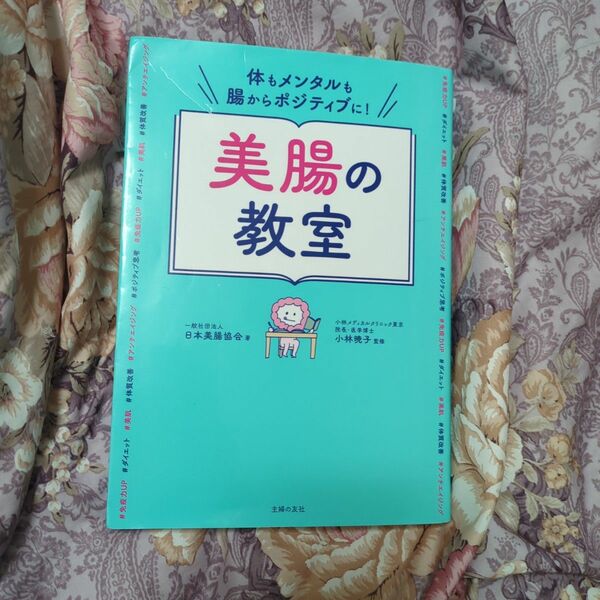 体もメンタルも腸からポジティブに!美腸の教室