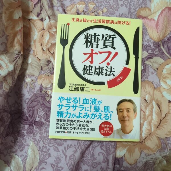 「糖質オフ!」健康法 主食を抜けば生活習慣病は防げる!