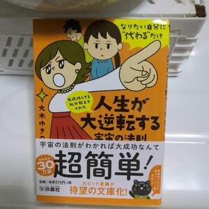 大成功してる私が教えてくれた 人生が大逆転する宇宙の法則